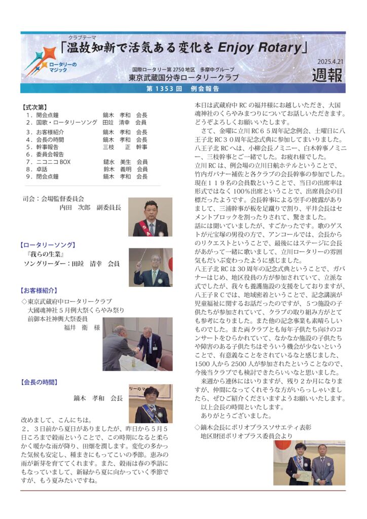 2024-25年度　第1353回　週報　4月21日のサムネイル